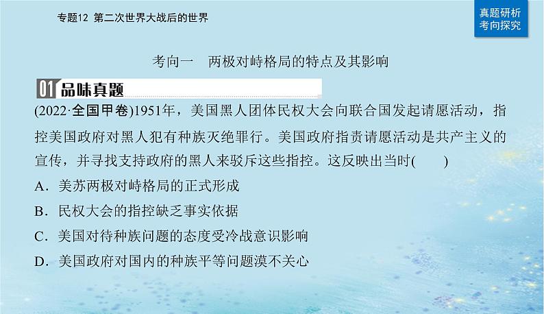 2023高考历史二轮专题复习与测试第一部分板块六专题12第23讲20世纪下半叶世界的新变化课件06