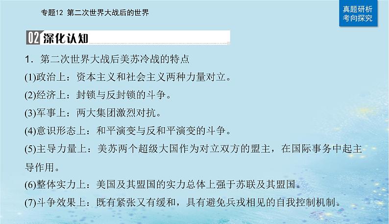 2023高考历史二轮专题复习与测试第一部分板块六专题12第23讲20世纪下半叶世界的新变化课件08