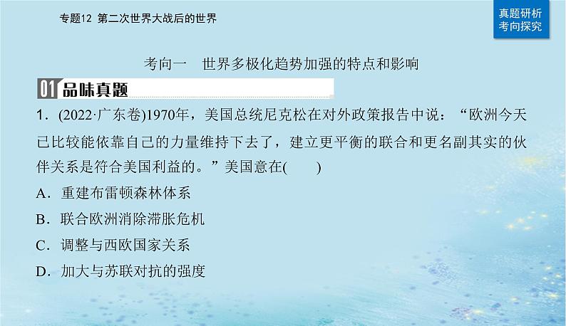 2023高考历史二轮专题复习与测试第一部分板块六专题12第24讲当代世界发展的特点与主要趋势课件04