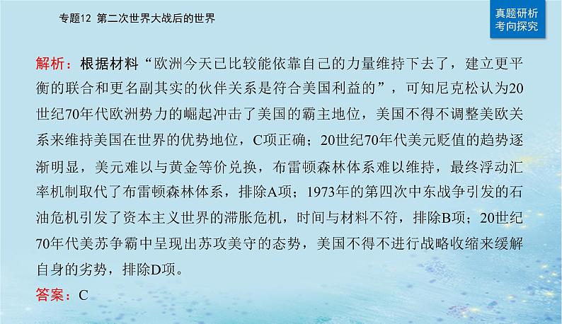 2023高考历史二轮专题复习与测试第一部分板块六专题12第24讲当代世界发展的特点与主要趋势课件05