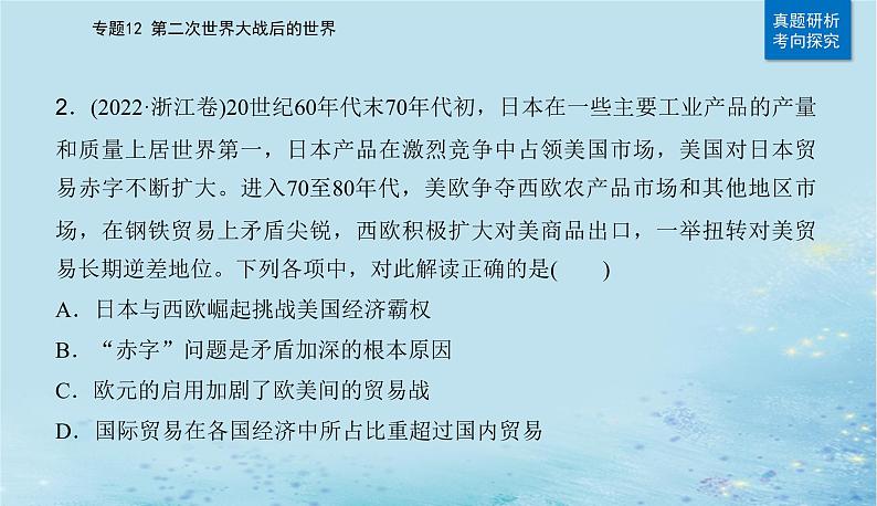 2023高考历史二轮专题复习与测试第一部分板块六专题12第24讲当代世界发展的特点与主要趋势课件06