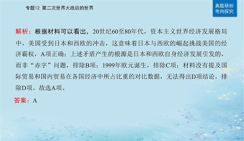 2023高考历史二轮专题复习与测试第一部分板块六专题12第24讲当代世界发展的特点与主要趋势课件07