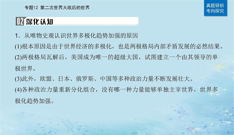 2023高考历史二轮专题复习与测试第一部分板块六专题12第24讲当代世界发展的特点与主要趋势课件08