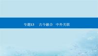 2023高考历史二轮专题复习与测试第一部分板块七专题17第25讲村落城镇与居住环境课件