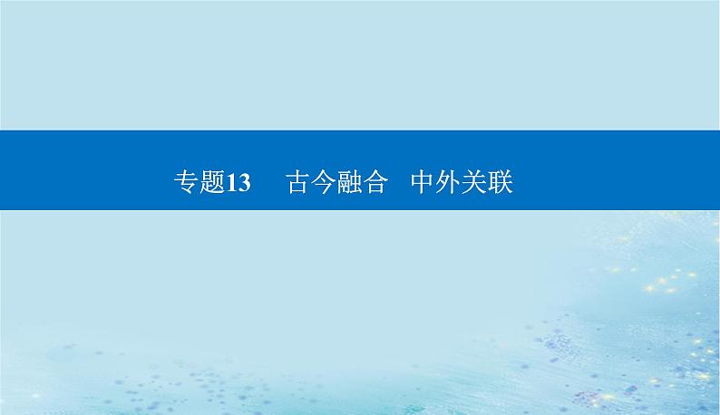 2023高考历史二轮专题复习与测试第一部分板块七专题17第25讲村落城镇与居住环境课件01