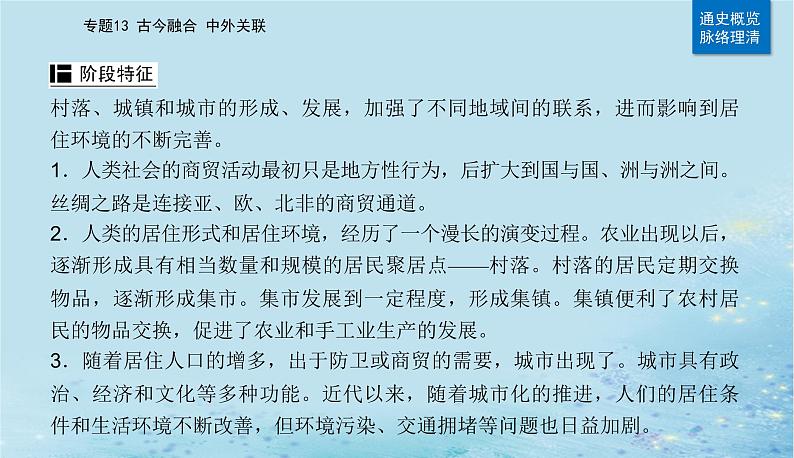 2023高考历史二轮专题复习与测试第一部分板块七专题17第25讲村落城镇与居住环境课件03