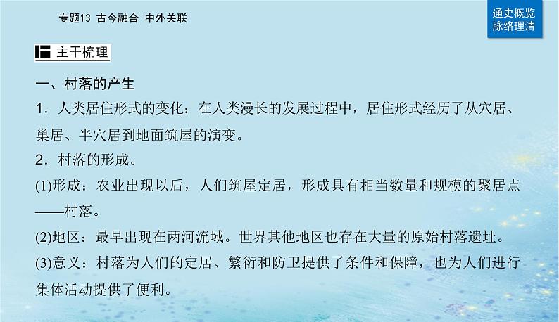 2023高考历史二轮专题复习与测试第一部分板块七专题17第25讲村落城镇与居住环境课件04