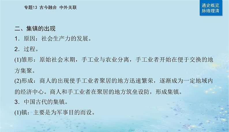 2023高考历史二轮专题复习与测试第一部分板块七专题17第25讲村落城镇与居住环境课件05