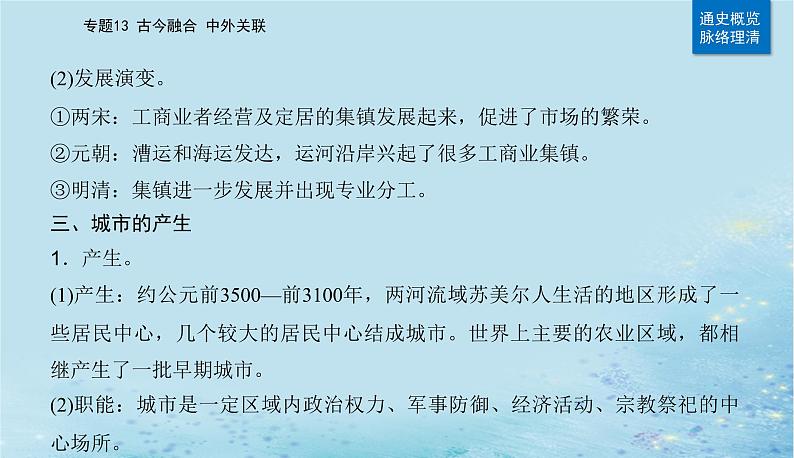 2023高考历史二轮专题复习与测试第一部分板块七专题17第25讲村落城镇与居住环境课件06