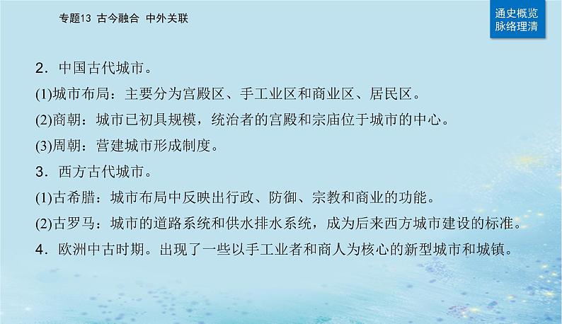 2023高考历史二轮专题复习与测试第一部分板块七专题17第25讲村落城镇与居住环境课件07