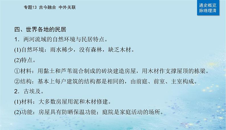 2023高考历史二轮专题复习与测试第一部分板块七专题17第25讲村落城镇与居住环境课件08