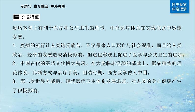 2023高考历史二轮专题复习与测试第一部分板块七专题17第27讲医疗与公共卫生课件第3页