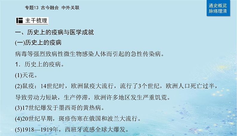 2023高考历史二轮专题复习与测试第一部分板块七专题17第27讲医疗与公共卫生课件第4页