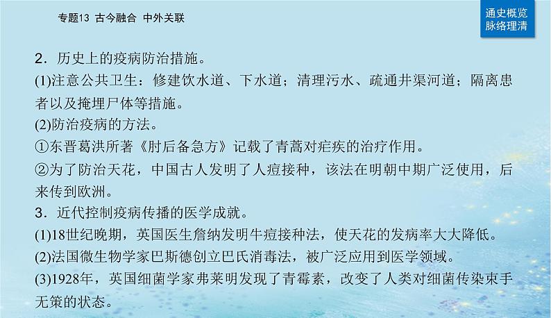 2023高考历史二轮专题复习与测试第一部分板块七专题17第27讲医疗与公共卫生课件第5页