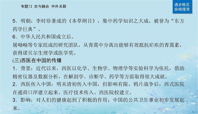 2023高考历史二轮专题复习与测试第一部分板块七专题17第27讲医疗与公共卫生课件第7页