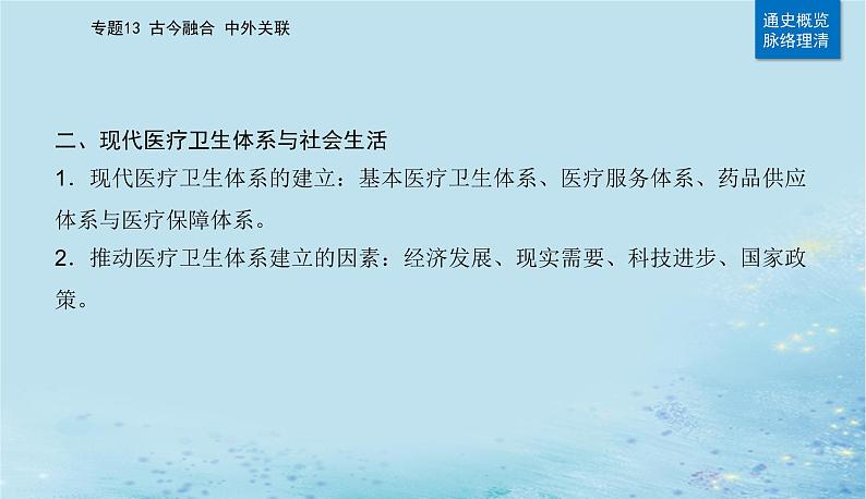 2023高考历史二轮专题复习与测试第一部分板块七专题17第27讲医疗与公共卫生课件第8页