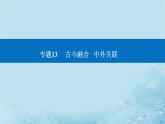 2023高考历史二轮专题复习与测试第一部分板块七专题17第28讲商路贸易与文化交流课件