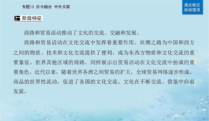 2023高考历史二轮专题复习与测试第一部分板块七专题17第28讲商路贸易与文化交流课件03