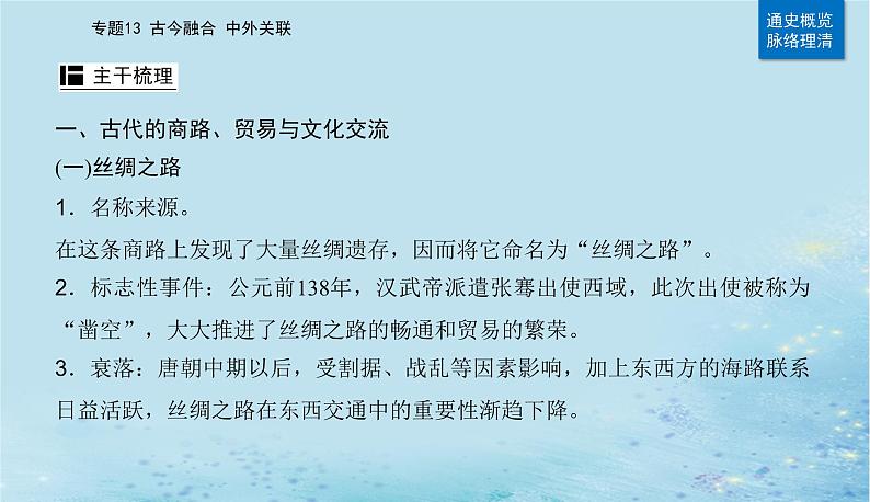 2023高考历史二轮专题复习与测试第一部分板块七专题17第28讲商路贸易与文化交流课件04