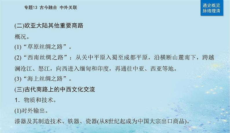 2023高考历史二轮专题复习与测试第一部分板块七专题17第28讲商路贸易与文化交流课件05