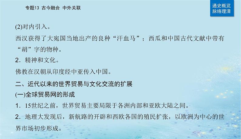 2023高考历史二轮专题复习与测试第一部分板块七专题17第28讲商路贸易与文化交流课件06