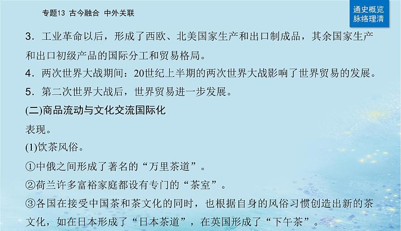 2023高考历史二轮专题复习与测试第一部分板块七专题17第28讲商路贸易与文化交流课件07