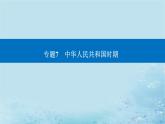 2023高考历史二轮专题复习与测试第一部分板块三专题7第15讲改革开放与社会主义现代化建设新时期课件