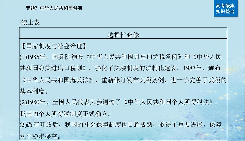 2023高考历史二轮专题复习与测试第一部分板块三专题7第15讲改革开放与社会主义现代化建设新时期课件第5页