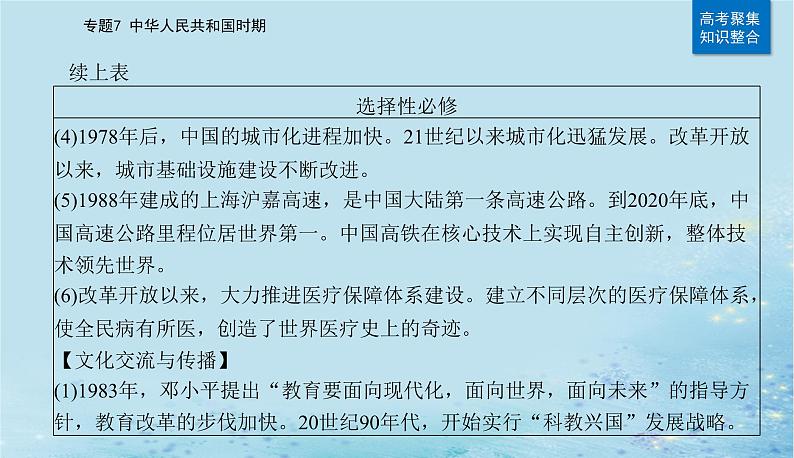 2023高考历史二轮专题复习与测试第一部分板块三专题7第15讲改革开放与社会主义现代化建设新时期课件第7页