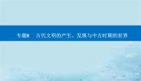 2023高考历史二轮专题复习与测试第一部分板块四专题8第17讲中古时期的世界课件