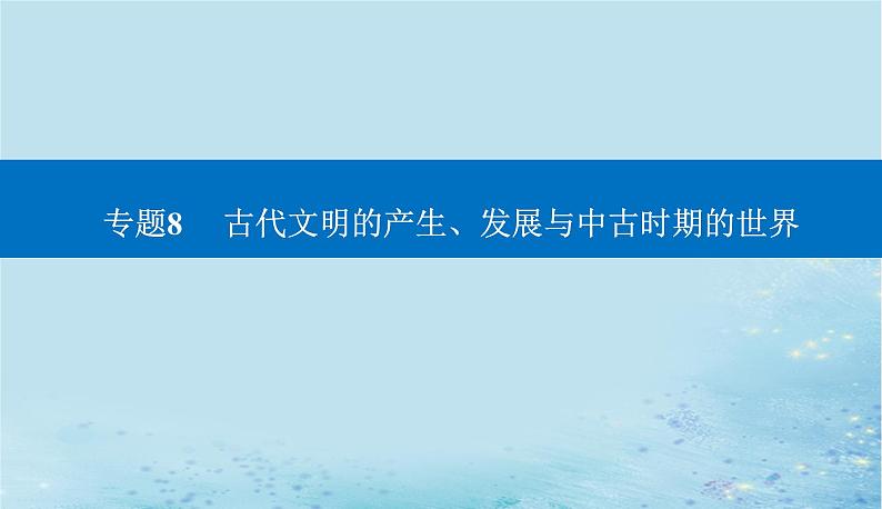 2023高考历史二轮专题复习与测试第一部分板块四专题8第17讲中古时期的世界课件第1页