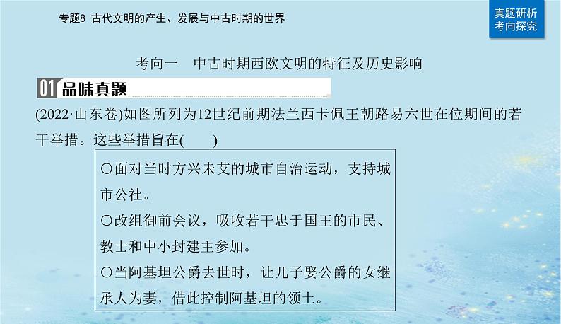 2023高考历史二轮专题复习与测试第一部分板块四专题8第17讲中古时期的世界课件第7页