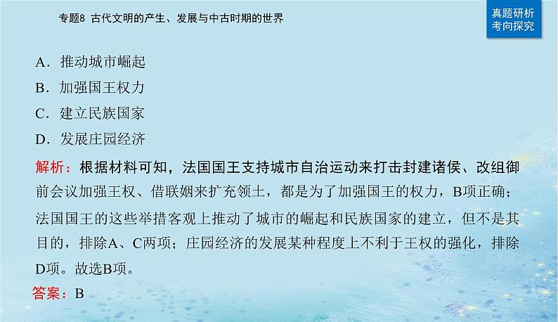 2023高考历史二轮专题复习与测试第一部分板块四专题8第17讲中古时期的世界课件第8页