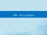 2023高考历史二轮专题复习与测试第一部分板块五专题9第18讲走向整体的世界课件