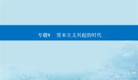 2023高考历史二轮专题复习与测试第一部分板块五专题9第18讲走向整体的世界课件