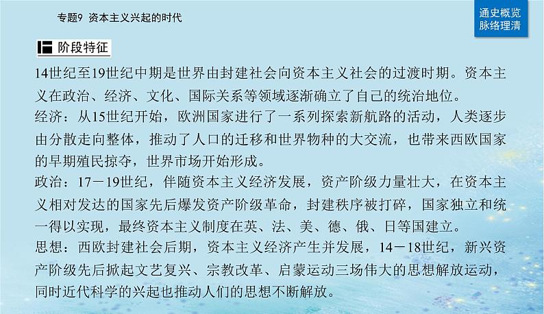 2023高考历史二轮专题复习与测试第一部分板块五专题9第18讲走向整体的世界课件03