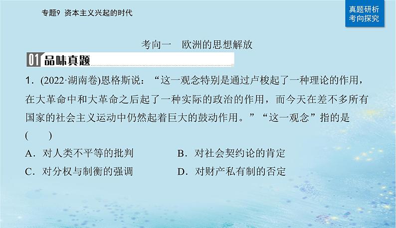 2023高考历史二轮专题复习与测试第一部分板块五专题9第19讲欧洲的思想解放运动与资本主义制度的确立课件07