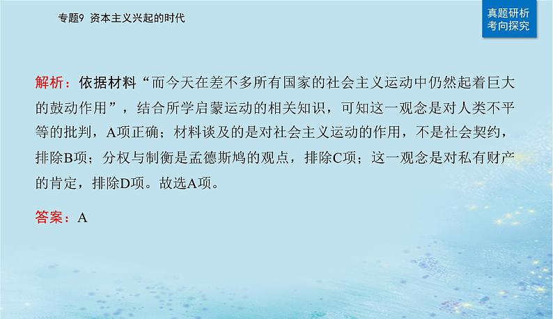 2023高考历史二轮专题复习与测试第一部分板块五专题9第19讲欧洲的思想解放运动与资本主义制度的确立课件08