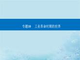 2023高考历史二轮专题复习与测试第一部分板块五专题10第20讲工业革命时期的世界课件