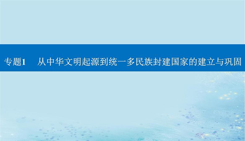 2023高考历史二轮专题复习与测试第一部分板块一专题1第1讲先秦时期__中华文明的起源与奠基课件第1页