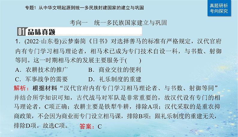 2023高考历史二轮专题复习与测试第一部分板块一专题1第2讲秦汉时期__统一多民族封建国家的建立与巩固课件第7页