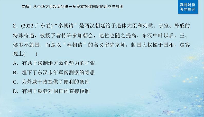 2023高考历史二轮专题复习与测试第一部分板块一专题1第2讲秦汉时期__统一多民族封建国家的建立与巩固课件第8页