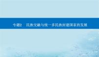 2023高考历史二轮专题复习与测试第一部分板块一专题2第4讲隋唐时期__统一的民族国家的发展和繁荣课件