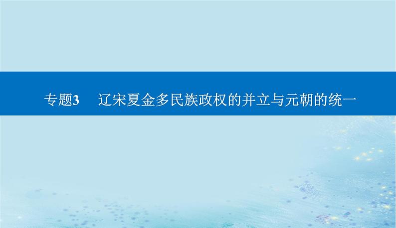 2023高考历史二轮专题复习与测试第一部分板块一专题3第5讲两宋及辽夏金元的统治__封建国家的进一步发展课件第1页