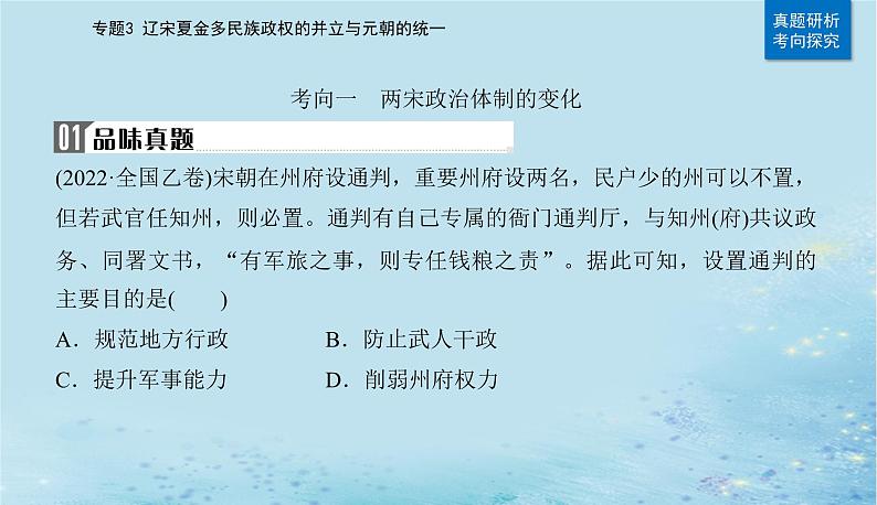 2023高考历史二轮专题复习与测试第一部分板块一专题3第5讲两宋及辽夏金元的统治__封建国家的进一步发展课件第8页