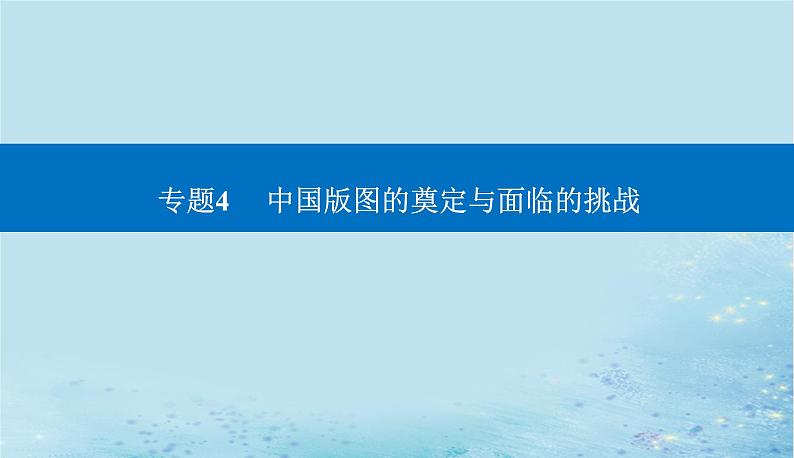 2023高考历史二轮专题复习与测试第一部分板块一专题4第7讲明朝的建立和清朝前期的鼎盛与危机课件第1页