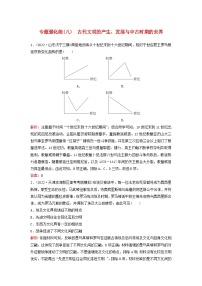 2023高考历史二轮专题复习与测试专题强化练八古代文明的产生发展与中古时期的世界