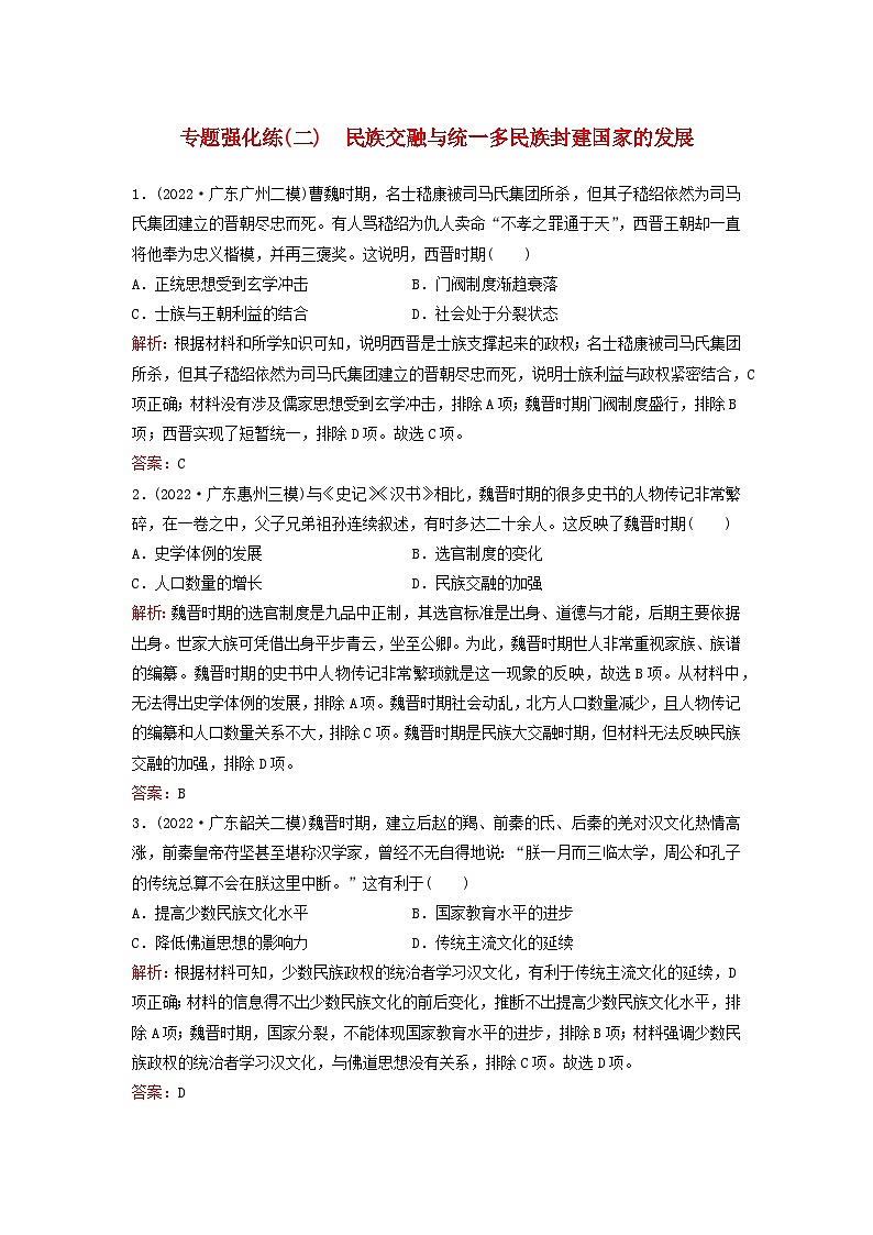 2023高考历史二轮专题复习与测试专题强化练二民族交融与统一多民族封建国家的发展第1页