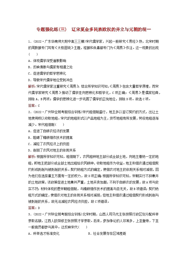 2023高考历史二轮专题复习与测试专题强化练三辽宋夏金多民族政权的并立与元朝的统一第1页