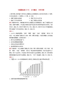 2023高考历史二轮专题复习与测试专题强化练十三古今融合中外关联